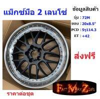 แม็กมือ2 Lenso 72M ขอบ 20x8.5" 5รู114.3 ET+42 สี SB ราคาต่อชุด