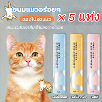 (5 ซอง)ขนมแมวเลีย แถบแมว ขนมแมว โภชนาการ ขุน อุปกรณ์สำหรับลูกแมว หลากหลายรสชาติ อาหารเปียก อาหารแมวกระป๋อง ไม่มีเหยื่อ