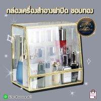 COS กล่องเครื่องสำอาง ใหม่ Gold Edition กล่องใส่เครื่องสำอาง ครีมบำรุง ทรงสูง วัสดุ อะคริลิค ขอบทอง ชั้นเก็บเครื่องสำอาง