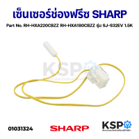 เซ็นเซอร์ช่องฟรีซ ตู้เย็น SHARP ชาร์ป Part No. RH-HXA220CBZZ RH-HXA180CBZZ รุ่น SJ-S32EV 1.5K อะไหล่ตู้เย็น