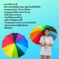 CHJ HOME ร่มขนาดใหญ่สีรุ้ง ร่มกันแดด ร่มกันยูวี ร่มแฟชั่น Umbrella 16สี สีสันสดใส วัสดุแข็งแรง ด้ามจับทนทานพอดีมือ