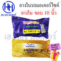 ยางใน ขอบ 10 ขนาด 3.00-10 3.50-10 2.75-10 3.00-10 Camel Deestone จุ๊บงอ ยางในคุณภาพ เหนียว ทน ร้าน เฮง เฮง มอเตอร์ ฟรีของแถมทุกกล่อง