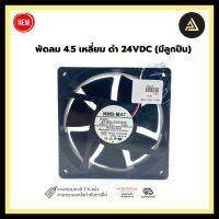 พัดลม 4.5 เหลี่ยม ดำ 24VDC (มีลูกปืน)