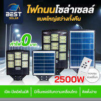 ไฟถนน พลังงานแสงอาทิตย์ 2500W เปิด-ปิดอัตโนมัติ เซ็นเซอร์ัจบความเคลื่อนไหว พร้อมขาตั้ง สว่างทั้งคืน