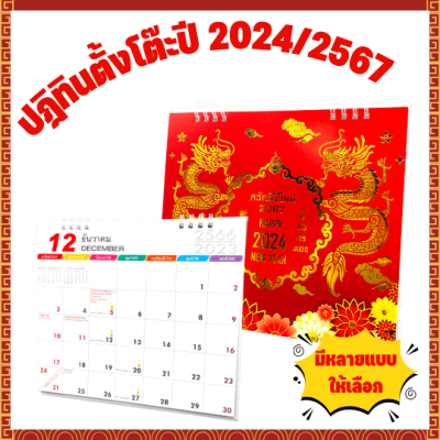 [2024/2567] ปฎิทินตั้งโต๊ะ ปฎิทินจีน ปฎิทิน4สี ปฏิทิน ปฎิทิน ปฎิทินปีมังกร ปฏิทินตั้งโต๊ะ มังกรทอง ปฎิทินแดง ปฎิทิน2567