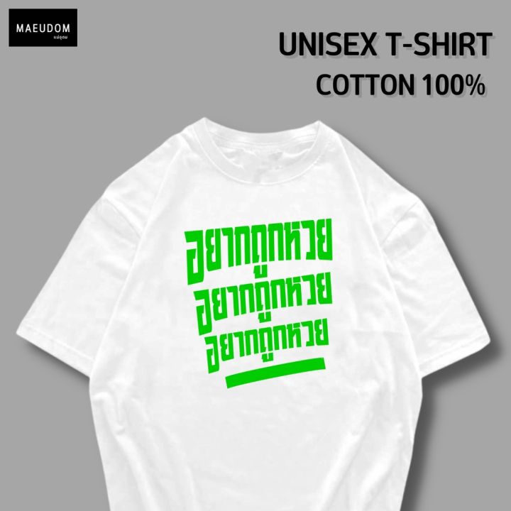 การออกแบบเดิมเสื้อยืด-อยากถูกหวย-อยากถูกหวย-อยากถูกหวย-ผ้า-cotton-100-ระวังสินค้าลอกเลียนแบบs-5xl