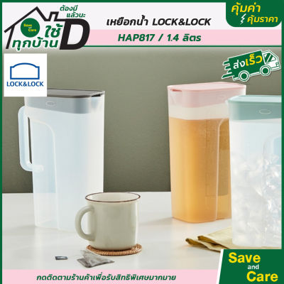 LocknLock : ขวดน้ำ handable bottle ความจุ1.4ลิตร เหยือกน้ำพอดีกับฝาตู้เย็น รุ่น HAP817 saveandcare คุ้มค่าคุ้มราคา