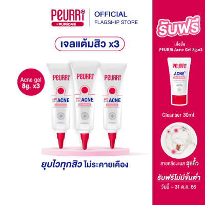 [แพ็ค 3 ชิ้น] PEURRi Anti Gel Acne เจลแต้มสิว ขนาด 8 g. แถมฟรีเจลล้างหน้า 30ml.