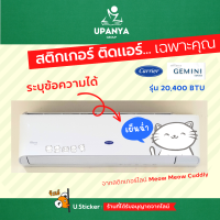 (คืนเงินทุกวัน +ส่งฟรี) สติกเกอร์ ติดแอร์ กันน้ำ (ระบุข้อความได้) หนา 120gsm. รุ่น 20,400btu Carrier Gemini จากสติกเกอร์ไลน์ | UpanyaGroup