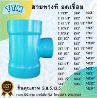 สามทางลด T เชื่อม ทำมือ 3ทาง ข้อต่อPVC ข้อต่องานระบบน้ำ ขนาด5นิ้ว - 8นิ้ว