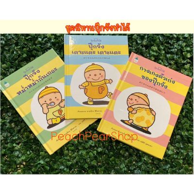 AMR นิทานใหม่ !!!  ชุดนิทานทำได้  Thinking Skill นิทานฝึกนิสัย ปุ๊กจังทำได้ นิทานน่ารัก น่าอ่าน เล่มขนาดพกพา เลี้ยงลูกตามใจหมอแนะนำ