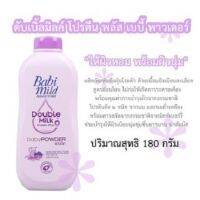 Babi Mild Baby Powder แป้งเด็ก เบบี้มายด์ อ่อนโยน สำหรับเด็ก และผู้ที่ผิวแพ้ง่าย 4 สี ขนาด 380/400 ส่งเร็ว