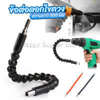 Happy ประแจ ไขควง สายอ่อน ต่อแกนหกเหลี่ยม 1/4 นิ้ว สว่าน ยืดหยุ่นแกนขยาย 300mm Electric drill flexible shaft