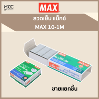 ลวดเย็บ แม็กซ์ MAX 10-1M