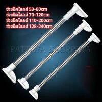 Pattaya ราวม่านยืดไสลด์ ราวตากผ้า ปรับขนาดได้ตามต้องการ  Multipurpose telescopic pole