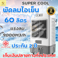 AIR COOLER พัดลมไอเย็น60ลิตร MEIER แอร์เคลื่อนที่รุ่น ME-734 มีประกัน 2 ปี สินค้าพร้อมส่ง มีเก็บเงินปลายทาง Sunflower Store 8