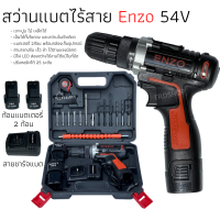 สว่านแบต สว่านไร้สาย Enzo 54V 2 ระบบ