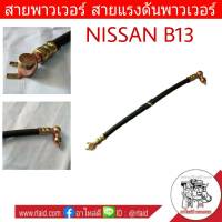 สายพาวเวอร์ NISSAN B13 ,B14 ,NV สายแรงดันพาวเวอร์ ท่อแรงดันพาวเวอร์