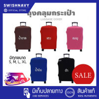 (สินค้าราคาส่ง)SWISHNAVY ผ้าคลุมกระเป๋าเดินทาง สีพื้น ผ้าคลุมแบบยืด น้ำหนักเบา ยืดหยุ่นสูง กันฝุ่น กันรอยได้ดี ซักง่าย