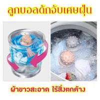 Washing machine dust collector ตัวกรองดักจับเศษฝุ่น ในเครื่องซักผ้า ลูกใหญ่ปั่นสะอาดมากขึ้น รับประกันความพึงพอใจ Washing machine dust collector