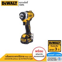 DEWALT บล็อคกระแทกไร้สาย 4 หุน 12V (มอเตอร์ Brushless ) รุ่น DCF901P1G-QW