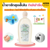 น้ำยาซักชุดชั้นใน LAUNDRY LIQUID GIFFARINE ซักผ้า หน้ากากอนามัย อ่อนโยน ถนอมใยผ้า  กิฟฟารีน