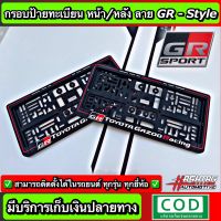 กรอบป้ายทะเบียน ลาย GR SPORT-STYLE หน้า-หลัง (สั่งผลิตพิเศษ) พร้อมน็อตสำหรับติดตั้งครบชุด ใส่ได้ในรถทุกรุ่น (GR SPORT License Plate Frame with Screw) Toyota_โตโยต้า