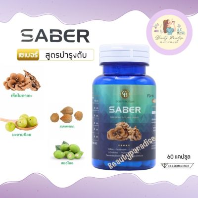 Saber เซเบอร์ อาหารเสริมบำรุงตับ งานวิจัย ม.เกษตร 60 แคปซูล