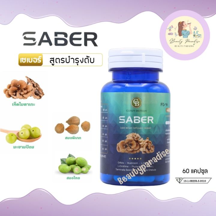 saber-เซเบอร์-อาหารเสริมบำรุงตับ-งานวิจัย-ม-เกษตร-60-แคปซูล