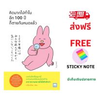 หนังสือ คิดมากไปทำไมอีก 100 ปีก็ตายกันหมดแล้ว ส่งฟรี หนังสือส่งฟรี  เก็บเงินปลายทาง  หนังสือจิตวิทยา