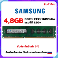 แรมพีซี 4,8GB DDR3 1333,1600Mhz สินค้าใหม่ พร้อมส่ง Samsung