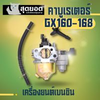 คาร์บู อเนกประสงค์  GX160  คาร์บูเรเตอร์ ฮอนด้า ยี่ห้อ อื่นๆ ใช้ได้ GX160 GX168F GX200 5.5HP 6.5HP