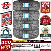 DUNLOP ยางรถยนต์ รุ่นใหม่ล่าสุด GRANDTREK AT5 31x10.5R15 (ล้อขอบ15) 4 เส้น (ยางใหม่กริ๊ปปี 2023)+ประกันอุบัติเหตุ