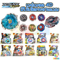 ของเล่นลูกข่าง เบย์เบลด BeyBlade 4D System พร้อมที่ชูท มีให้เลือก 10 แบบ