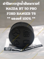 ฝาปิดกระปุกน้ำมันเพาเวอร์ MAZDA BT 50 PRO FORD RANGER T6 ** ของแท้ 100% **