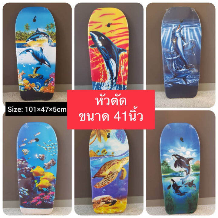 กระดานโต้คลื่น-บอร์ดว่ายน้ำ-โฟมว่ายน้ำ-โฟมลอยตัว-sup-board-เซิร์ฟบอร์ด-มีขนาด-17-26-33-41-คละลาย