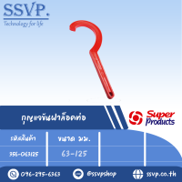 กุญแจขันฝาล็อคท่อ สำหรับขันฝาข้อต่อสวมอัด ขนาด 63-125 มม. รุ่น WF รหัส 356-063125 (แพ็ค 1 ตัว)