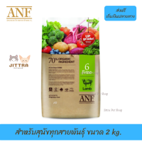 ?บริการจัดส่งฟรีANF Organic 6 Free Lamb อาหารสุนัขสูตรเนื้อแกะ,ปลาแซลมอน,ไก่ สำหรับสุนัขทุกสายพันธุ์ ขนาด 2 kg. เก็บเงินปลายทาง ?