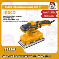 INGCO เครื่องขัดกระดาษทราย 320 W รุ่น FS3208 ของแท้ 100%