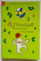 หนังสือ โลกนี้ไม่มีอะไรฟรี ภาค 7 : สนุกกับของไม่ฟรี โดย วรากรณ์ สามโกเศศ (สำนักพิมพ์ มติชน)