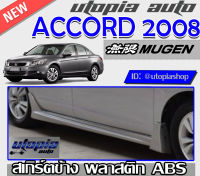 สเกิร์ตข้าง ACCORD G8 2008-2010  ทรง MUGEN พลาสติกABS งานดิบ ไม่ทำสี