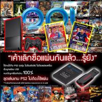 ?ห้ามพลาด! ชุดเล่นเกม PS2 ไม่ต้องใช้แผ่น ระบบMemBoot OPL พร้อม FlashDrive ลงได้ทุกเกมส์ตามสั่ง 5-10 เกม ไม่ต้องใช้แผ่นอีกต่อไป Very Hot