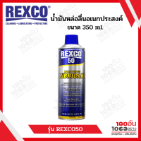 REXCO 50 น้ำมันหล่อลื่นอเนกประสงค์ 350ml. รุ่น REXC050