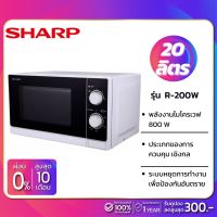 เตาอบไมโครเวฟ SHARP รุ่น R-200W ขนาด 20 ลิตร กำลังไฟ 800W (รับประกันศูนย์ 1 ปี)