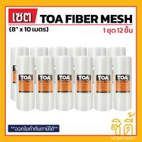 ขายดี  TOA FIBER MESH ตาข่ายไฟเบอร์ 8 นิ้ว (8" X 10ม.) (ชุด 12 ชิ้น) ทีโอเอ ไฟเบอร์เมช ใช้คู่กับ ROOFSEAL 201 PU WATERPROOF