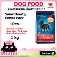 [1ถุง]SmartHeart Power Pack Puppy Food Toy Dog 1 kg/อาหารสุนัขแบบเม็ด สมาร์ทฮาร์ท พาวเวอร์แพค สูตรลูกสุนัข เม็ดเล็ก 1 กิโลกรัม