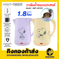 ANITECH กาต้มน้ำร้อน (SNP-SK109-PU) ลายสนูปปี้ ความจุ 1.8 ลิตร กาต้มน้ำพลาสติก (แจ้งสีในแชท) คละสี