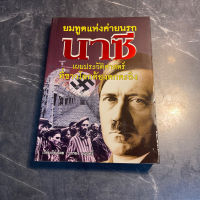 หนังสือ มือสอง ฮิตเลอร์ ยมทูตแห่งค่ายนรกนาซี เผยประวัติศาสตร์ที่ชาวโลกต้องตะลึง - บรรยง  บุญฤทธิ์ .