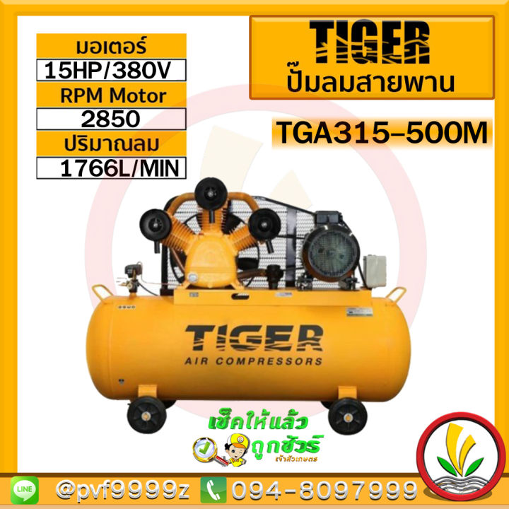 ปั๊มลม-tiger-รุ่น-tga315-340m-tga315-500m-15hp-มอเตอร์-15hp-380v-ถัง340ลิตร-500ลิตร-ผลิตโดย-puma-ปั๊มลมสายพาน