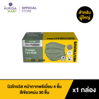 Neutrovis Premium Sage Green 4-Ply Face Mask 30pcs นิวโทรวิส หน้ากากพรีเมี่ยม 4 ชั้น สีเขียวหม่น 30 ชิ้น